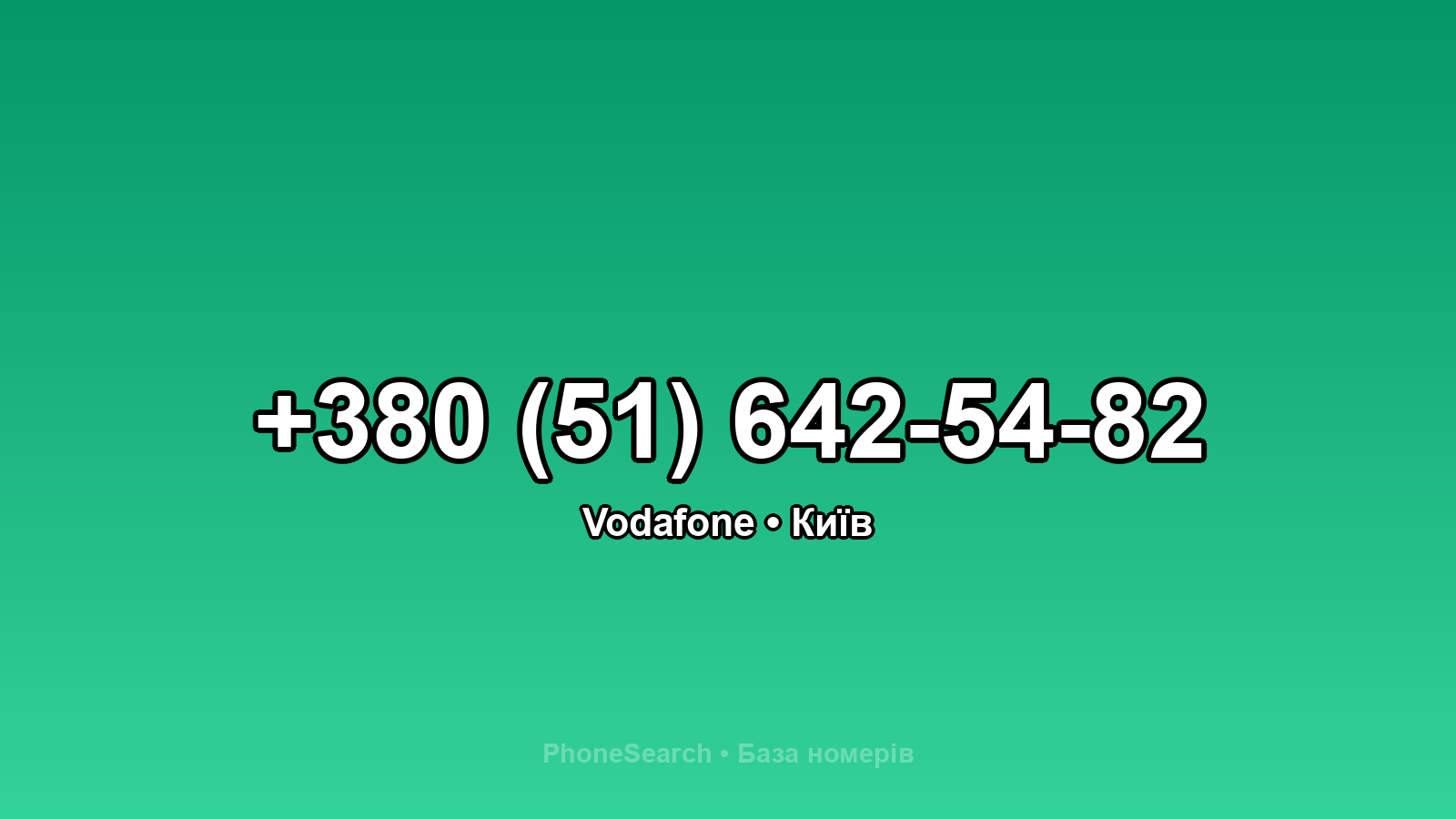 Номер +380 (51) 642-54-82 - вариант 1