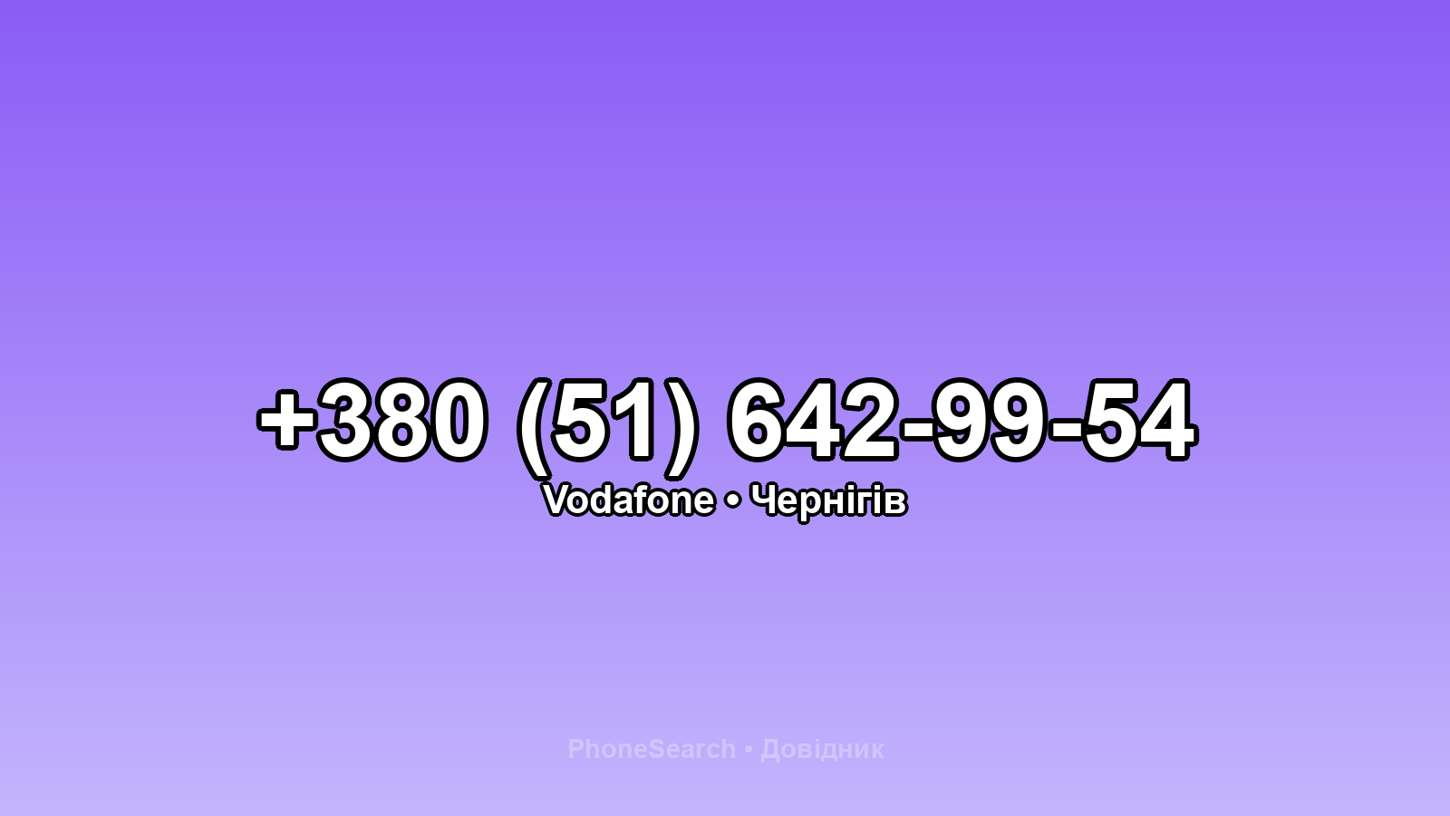 Номер +380 (51) 642-99-54 - вариант 1