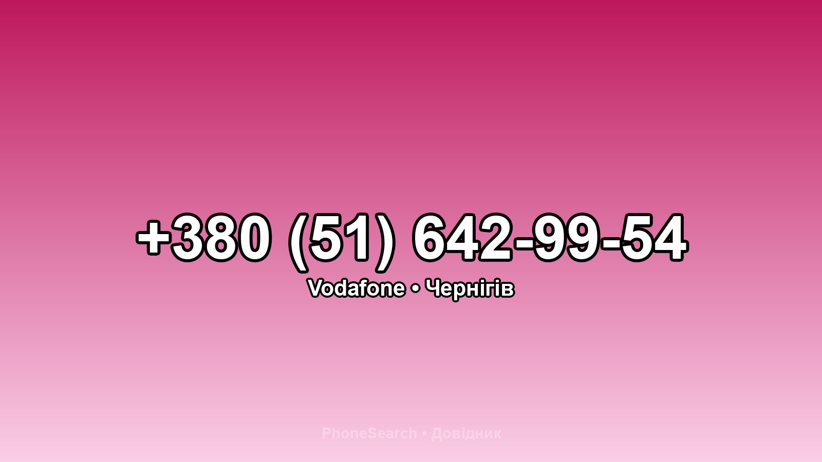 Номер +380 (51) 642-99-54 - вариант 2