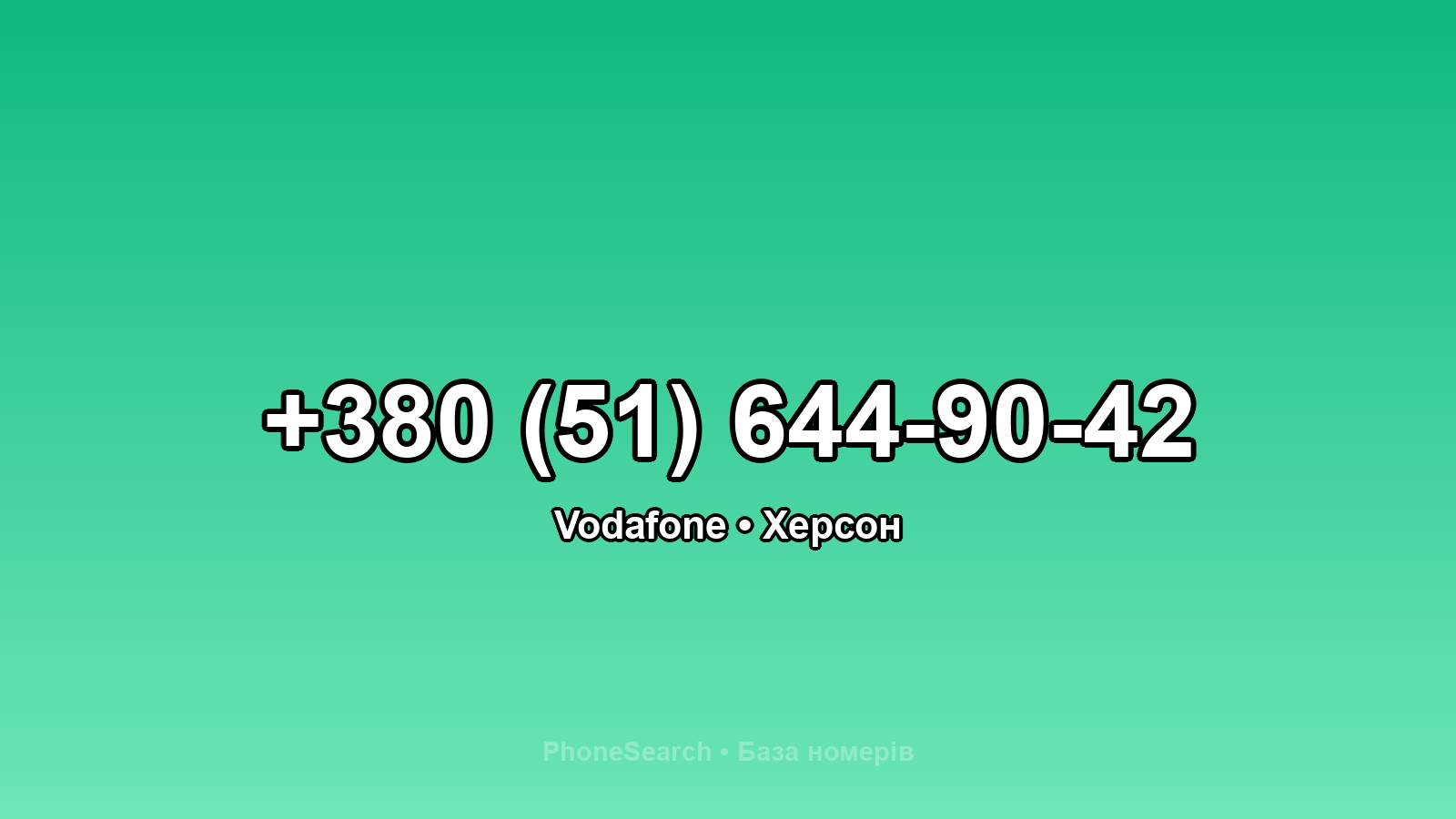 Номер +380 (51) 644-90-42 - вариант 2