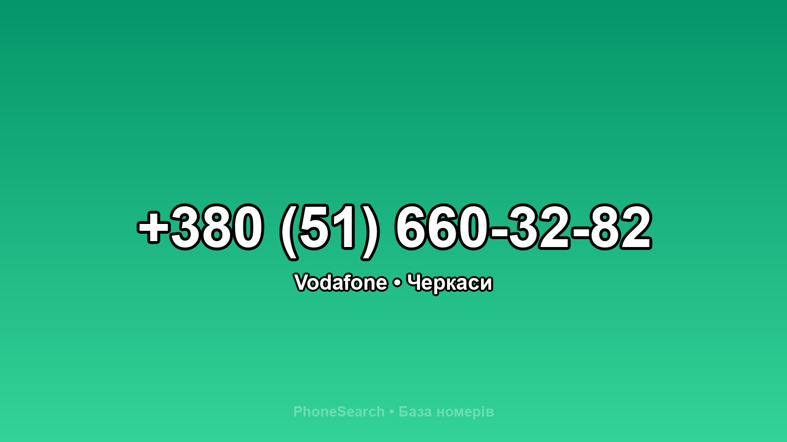 Номер +380 (51) 660-32-82 - вариант 1