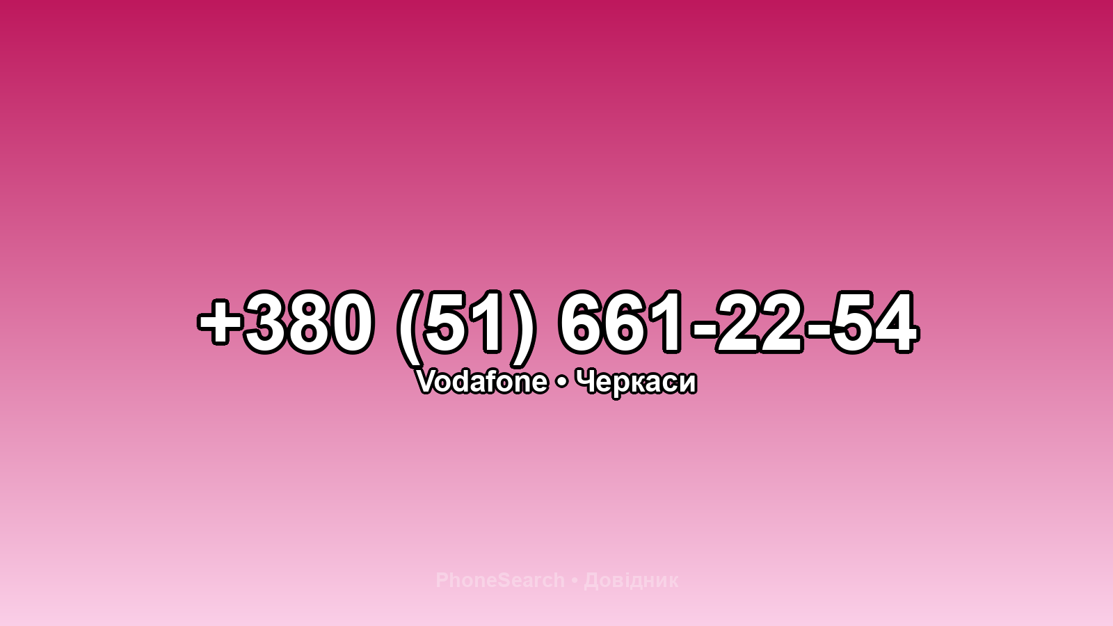 Номер +380 (51) 661-22-54 - вариант 2