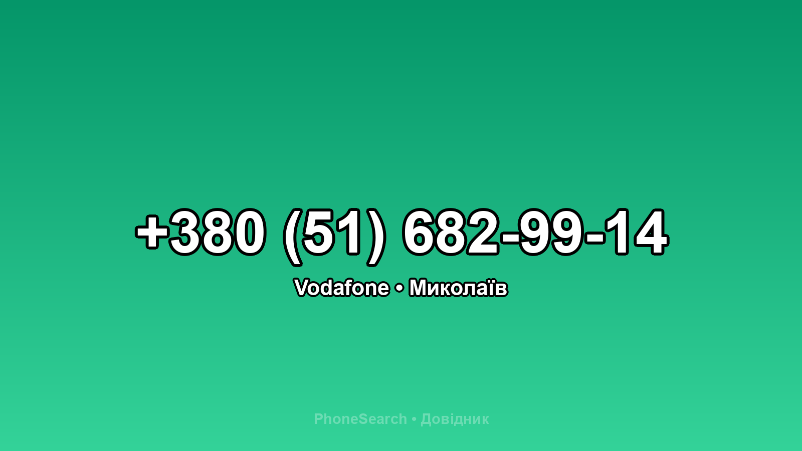 Номер +380 (51) 682-99-14 - вариант 1