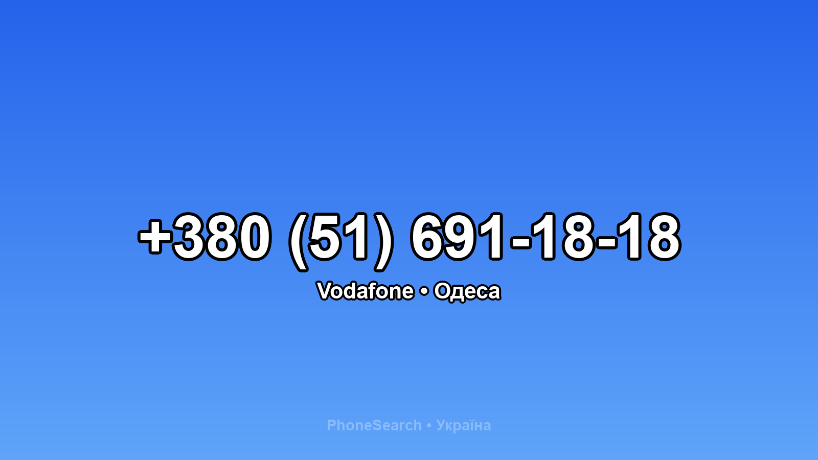Номер +380 (51) 691-18-18 - вариант 1