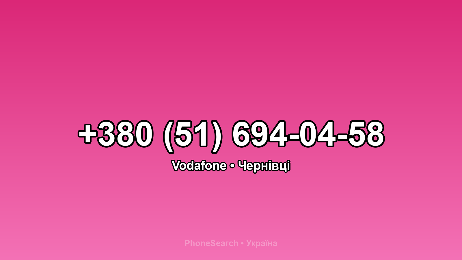 Номер +380 (51) 694-04-58 - вариант 1