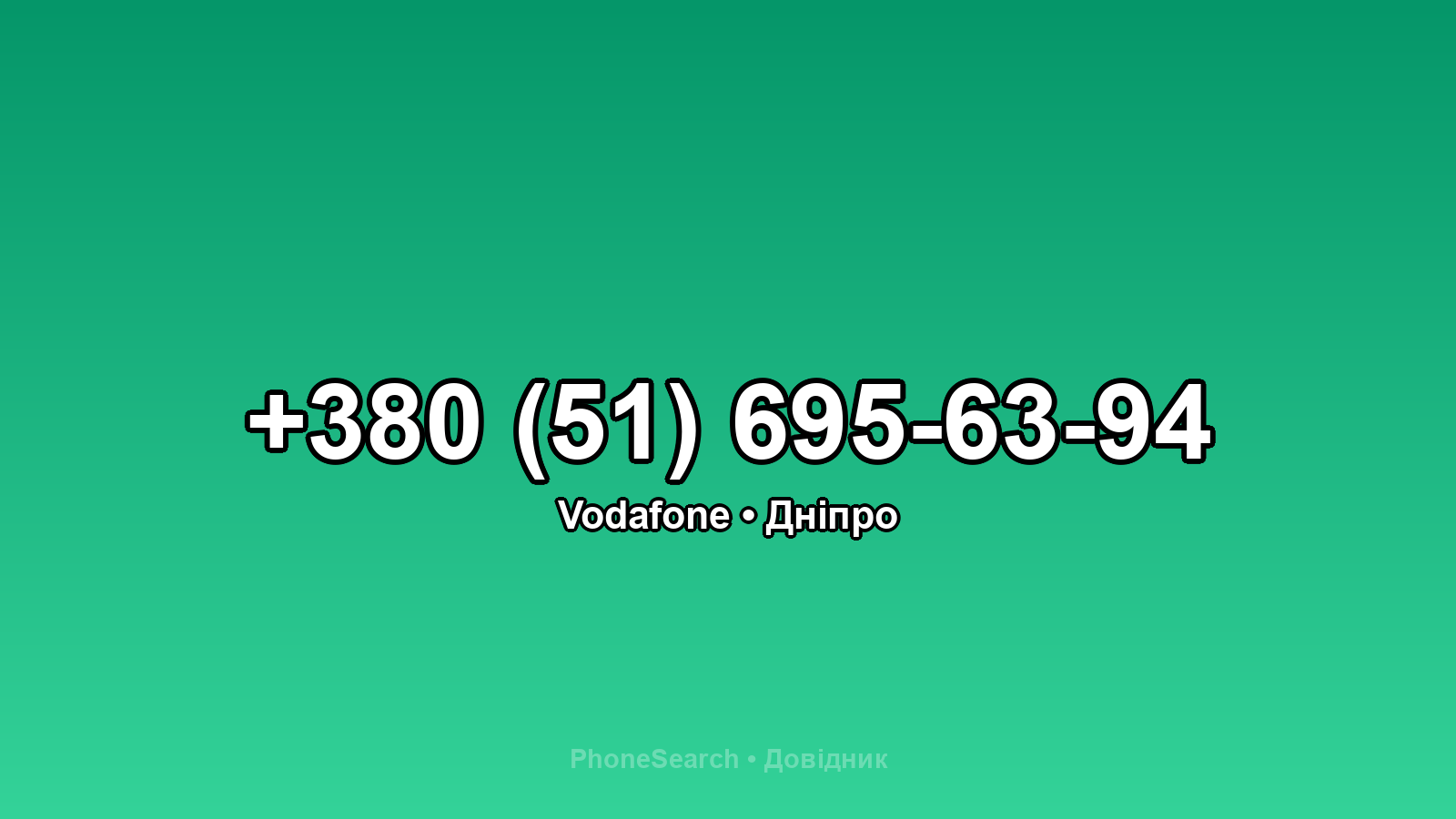 Номер +380 (51) 695-63-94 - вариант 2