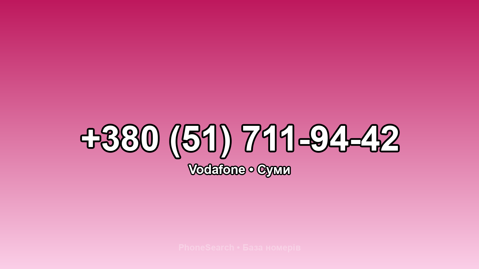 Номер +380 (51) 711-94-42 - вариант 1