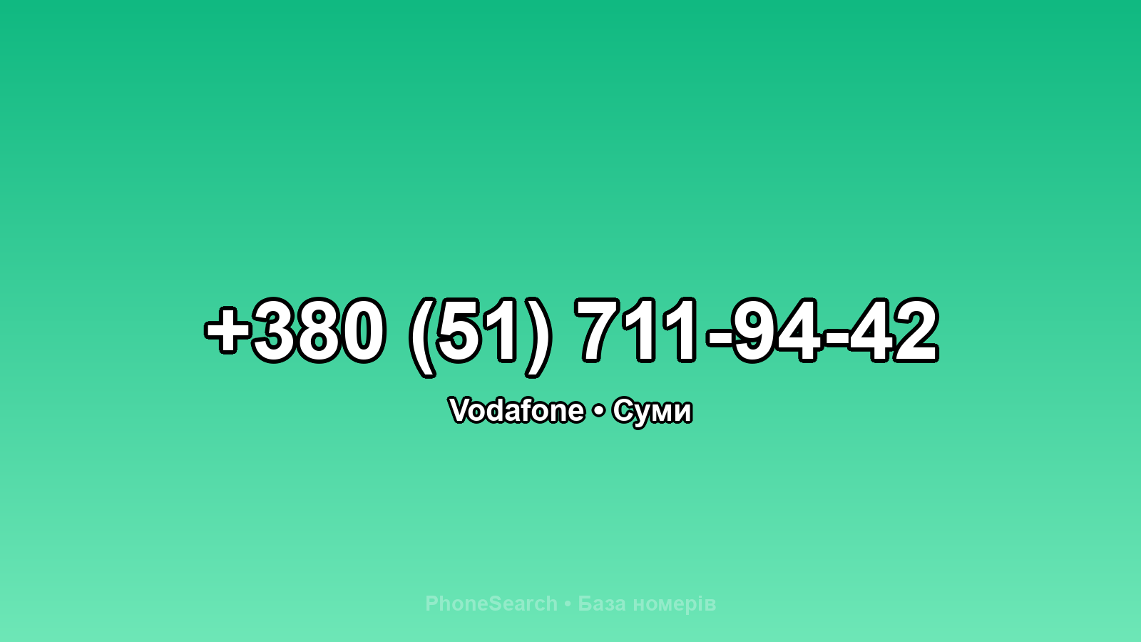 Номер +380 (51) 711-94-42 - вариант 2