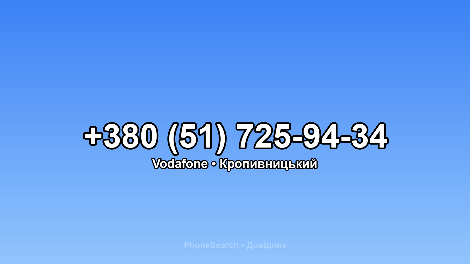 Номер +380 (51) 725-94-34 - вариант 1