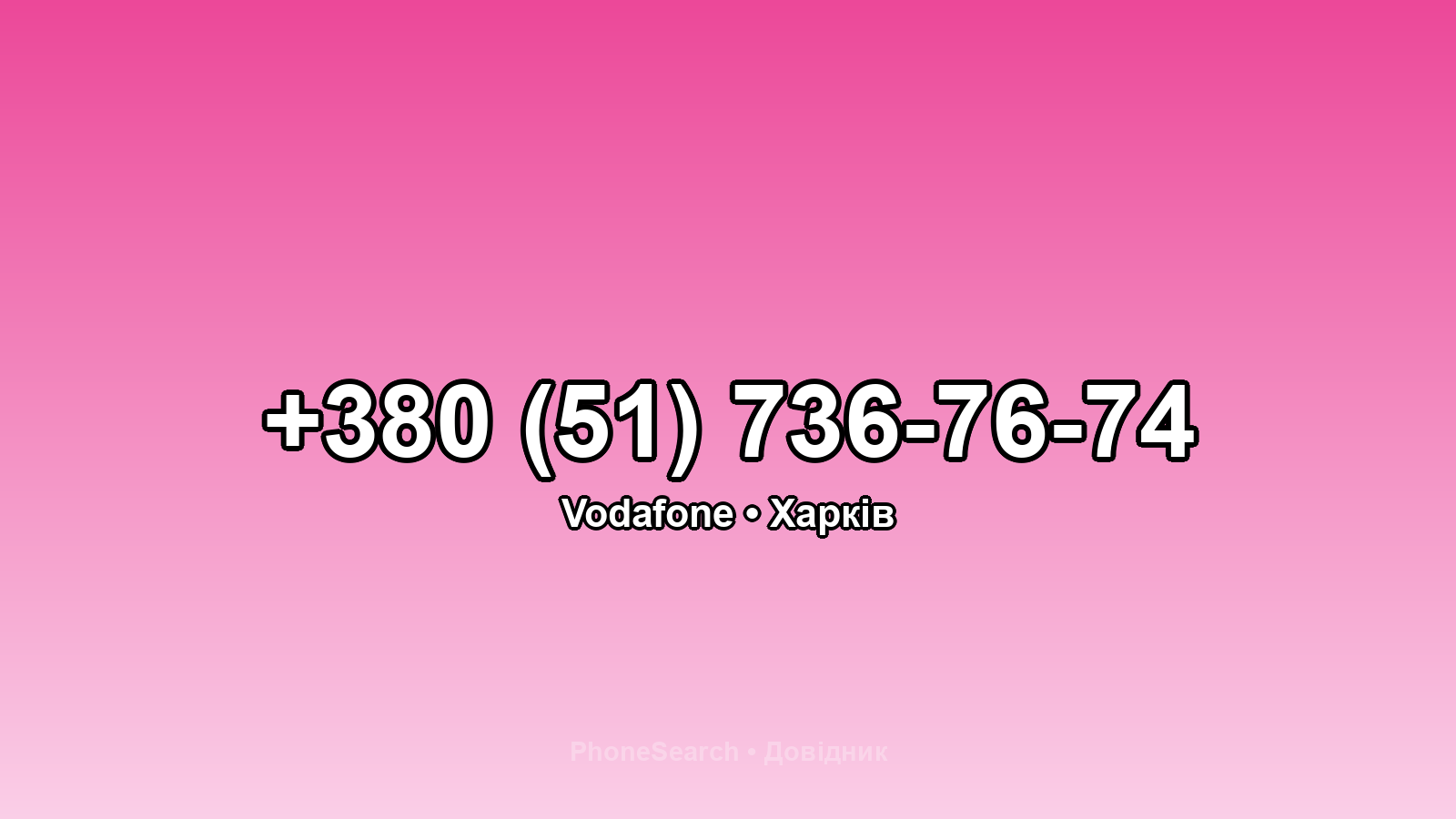 Номер +380 (51) 736-76-74 - вариант 1