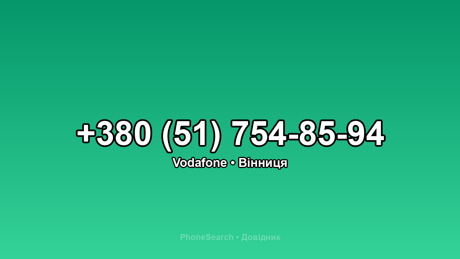 Номер +380 (51) 754-85-94 - вариант 2