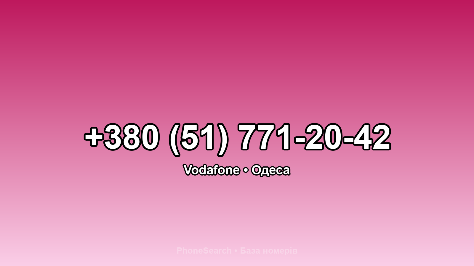 Номер +380 (51) 771-20-42 - вариант 1