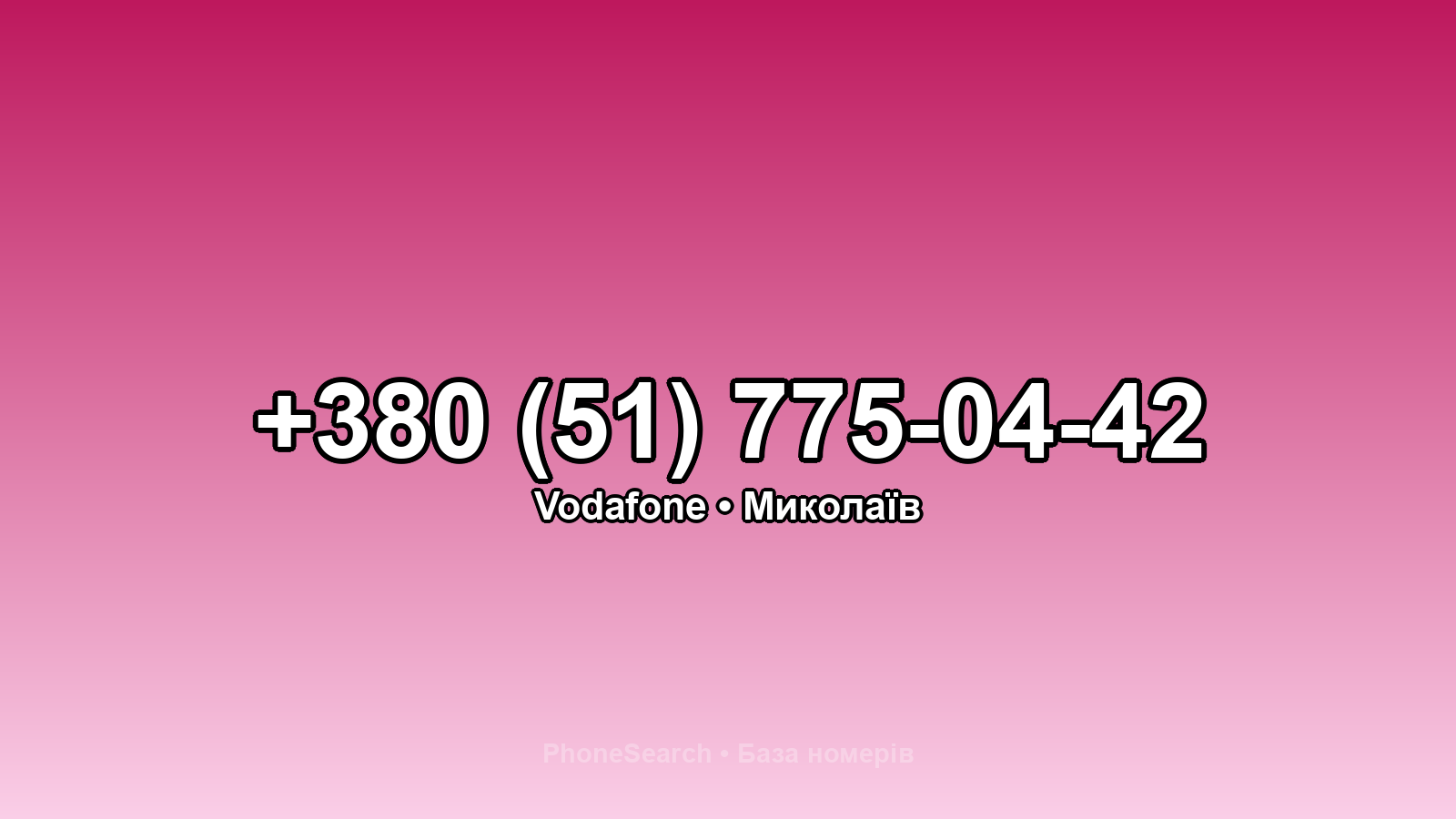 Номер +380 (51) 775-04-42 - вариант 1