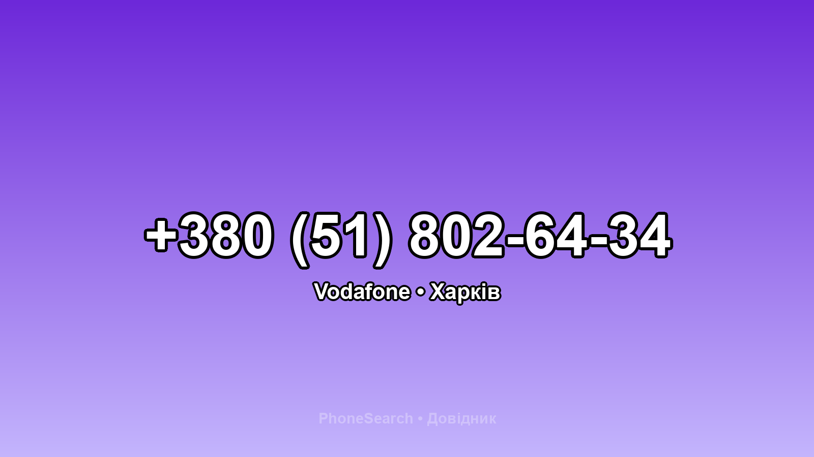 Номер +380 (51) 802-64-34 - вариант 2