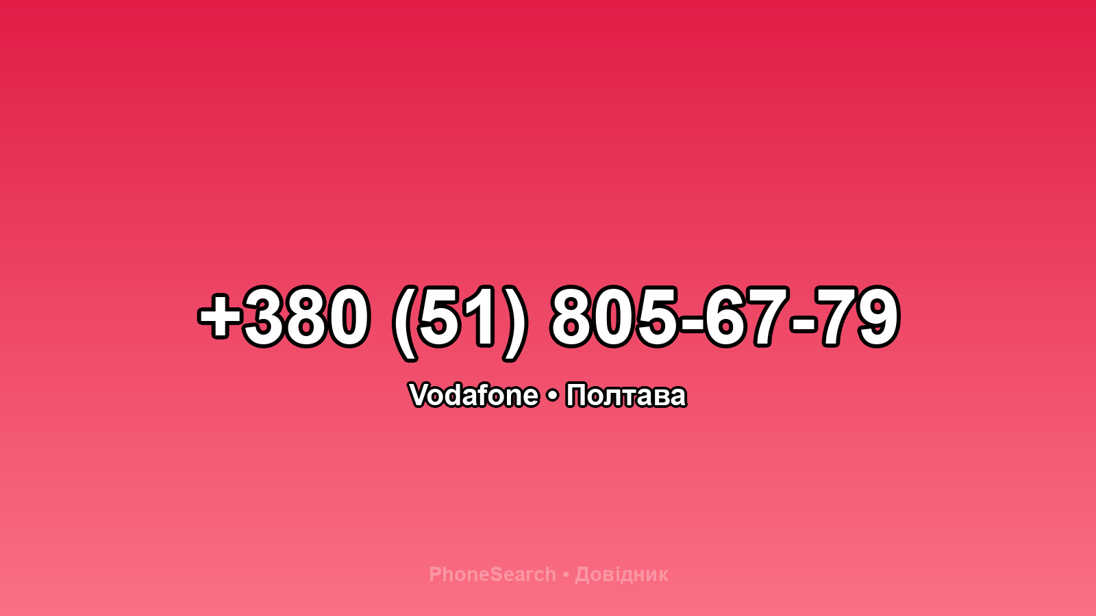 Номер +380 (51) 805-67-79 - вариант 2