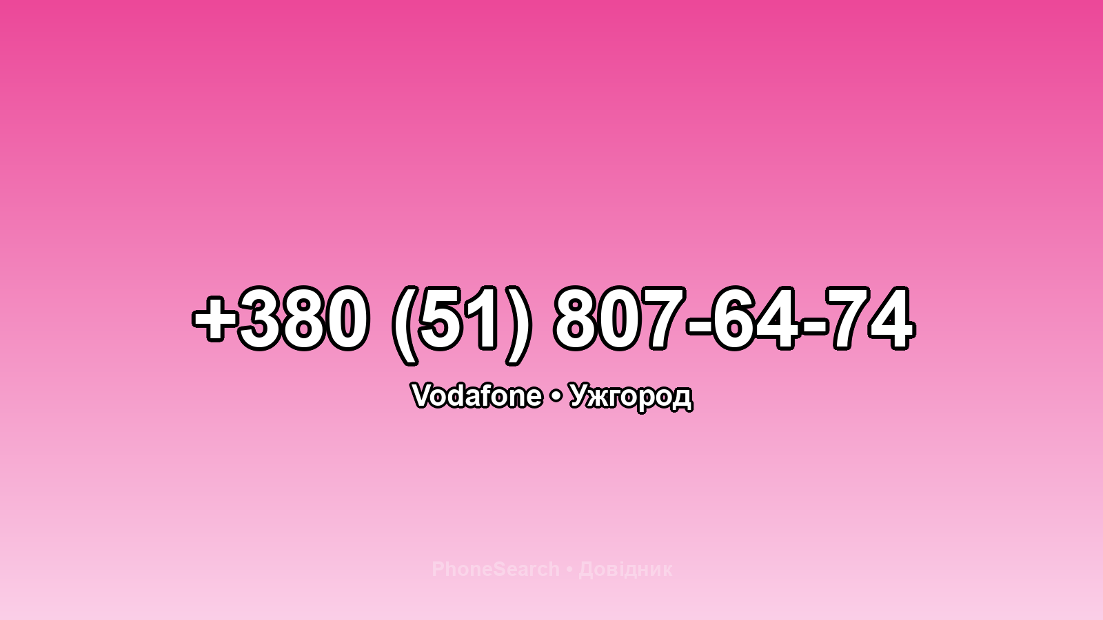 Номер +380 (51) 807-64-74 - вариант 1