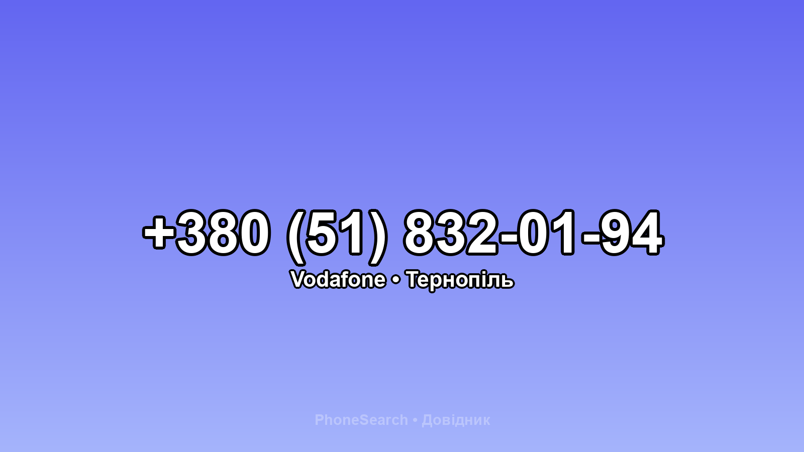 Номер +380 (51) 832-01-94 - вариант 1