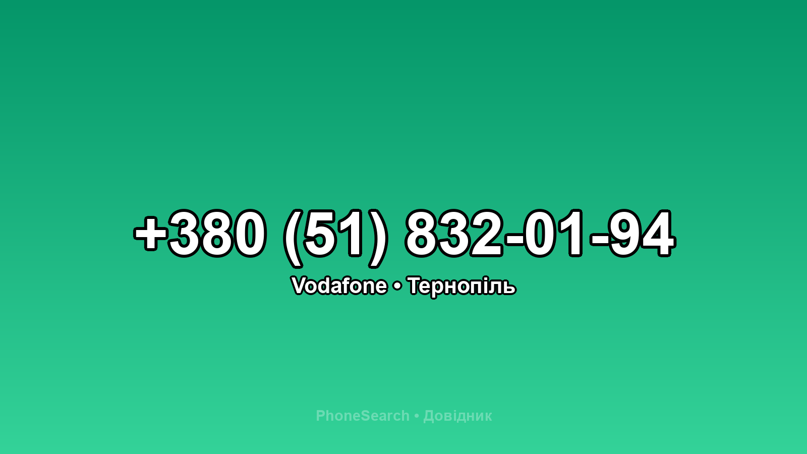 Номер +380 (51) 832-01-94 - вариант 2