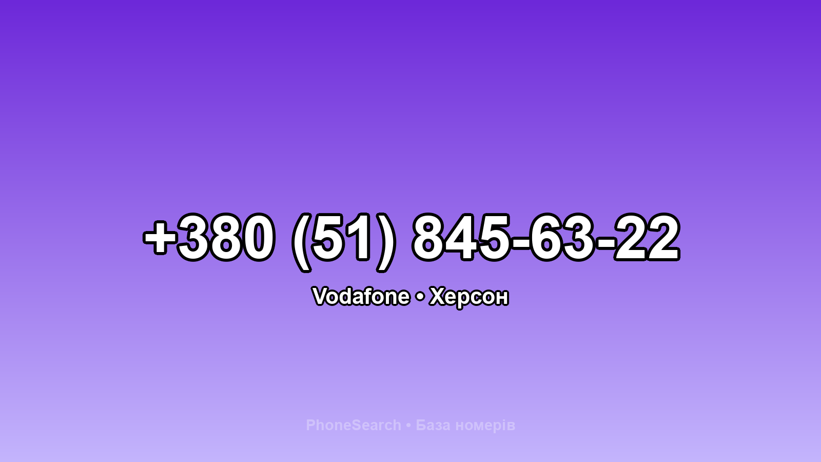 Номер +380 (51) 845-63-22 - вариант 1