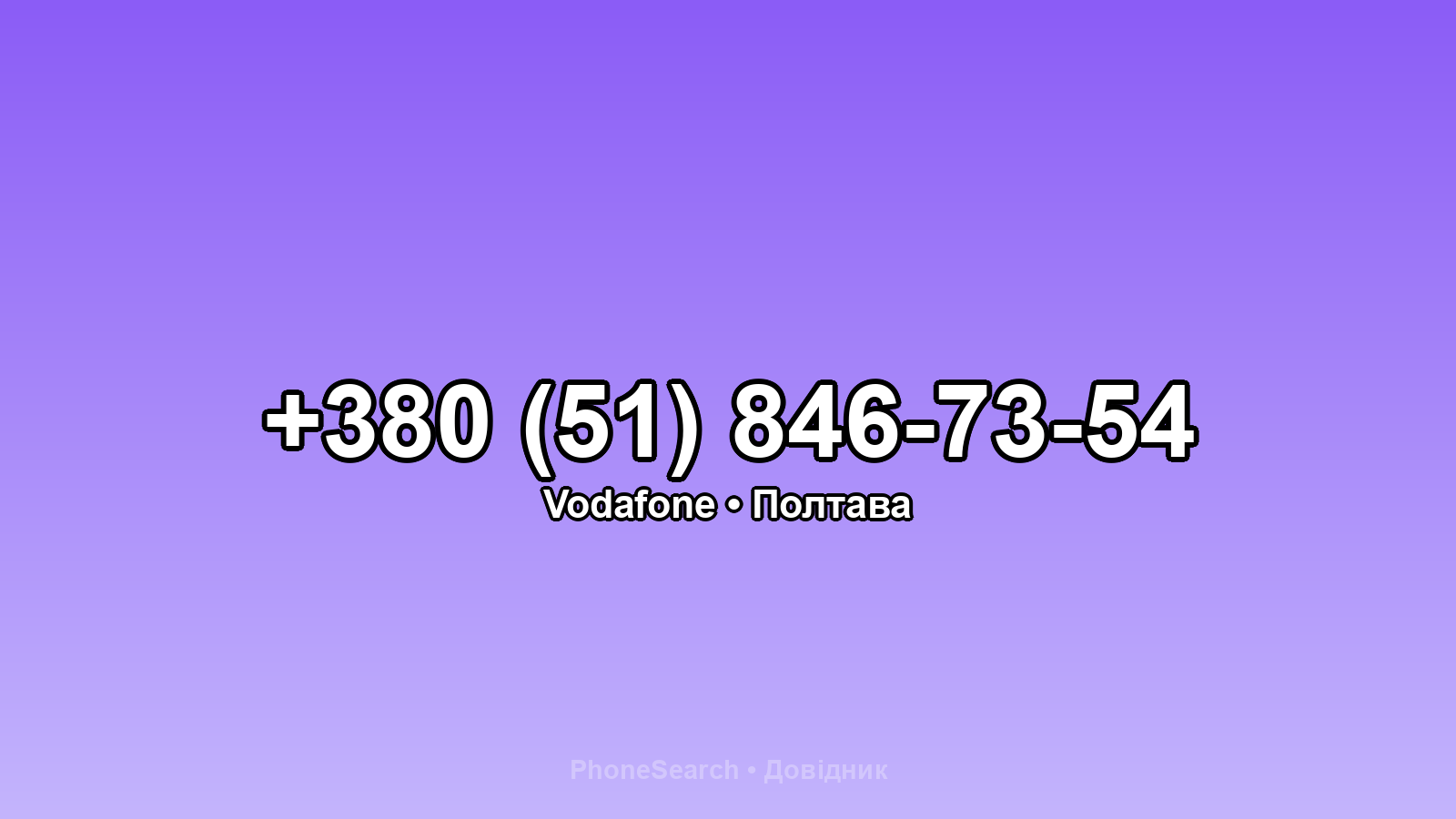 Номер +380 (51) 846-73-54 - вариант 1