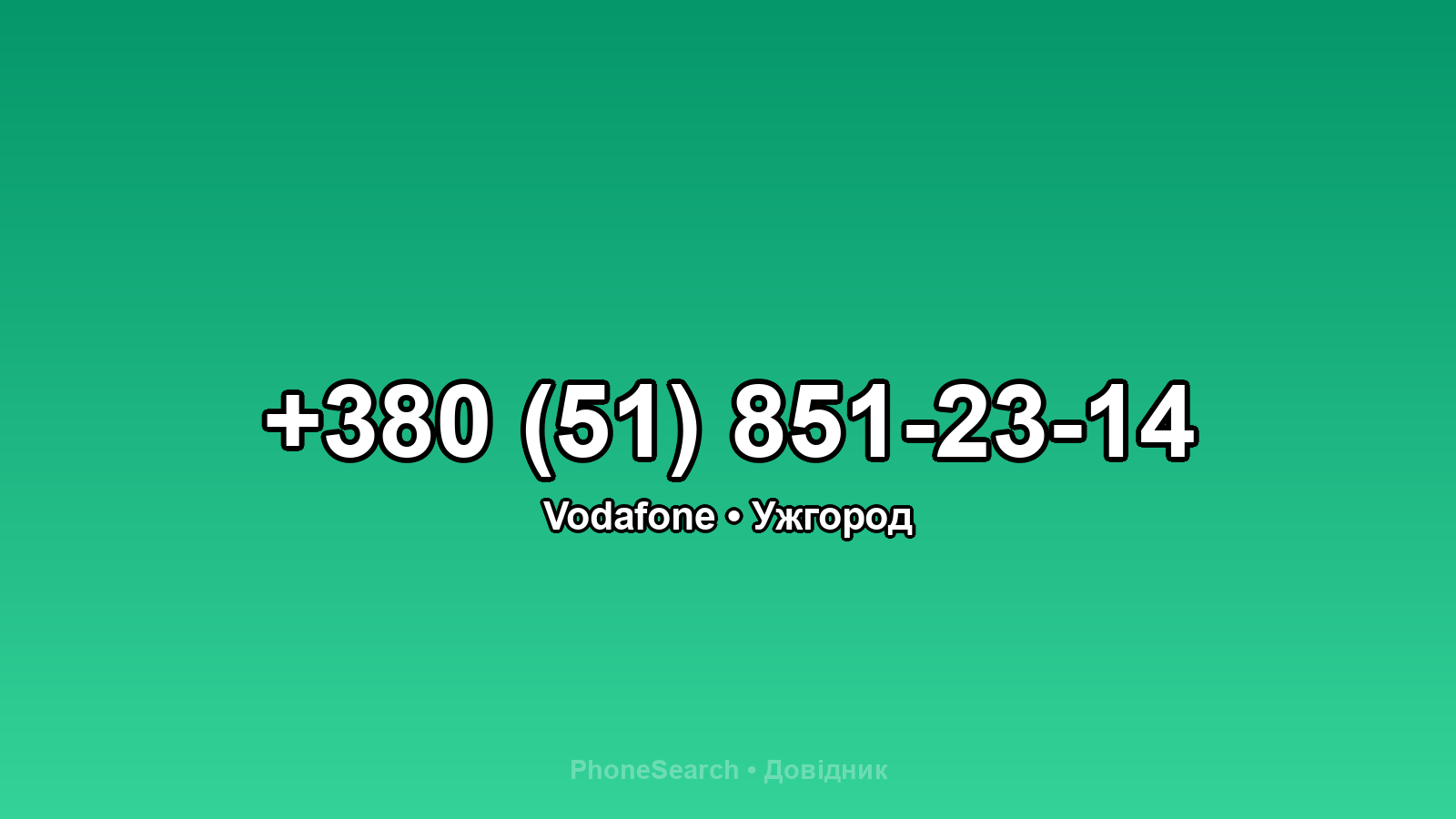 Номер +380 (51) 851-23-14 - вариант 1