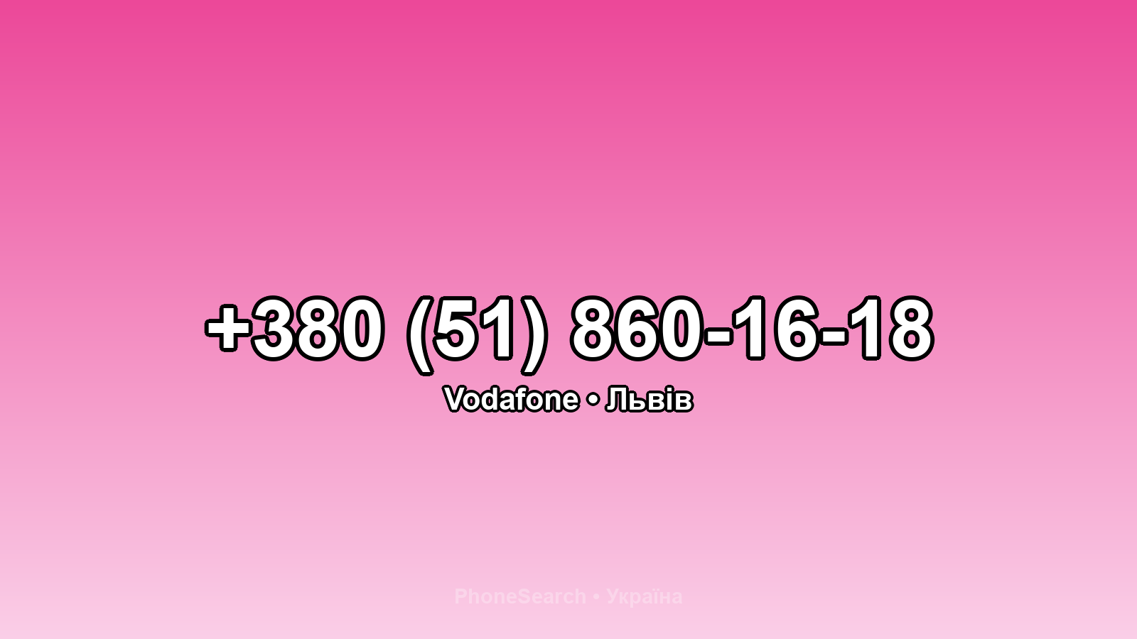 Номер +380 (51) 860-16-18 - вариант 2