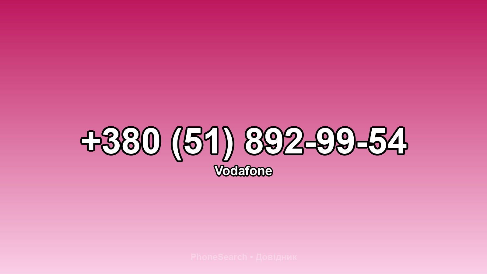 Номер +380 (51) 892-99-54 - вариант 2