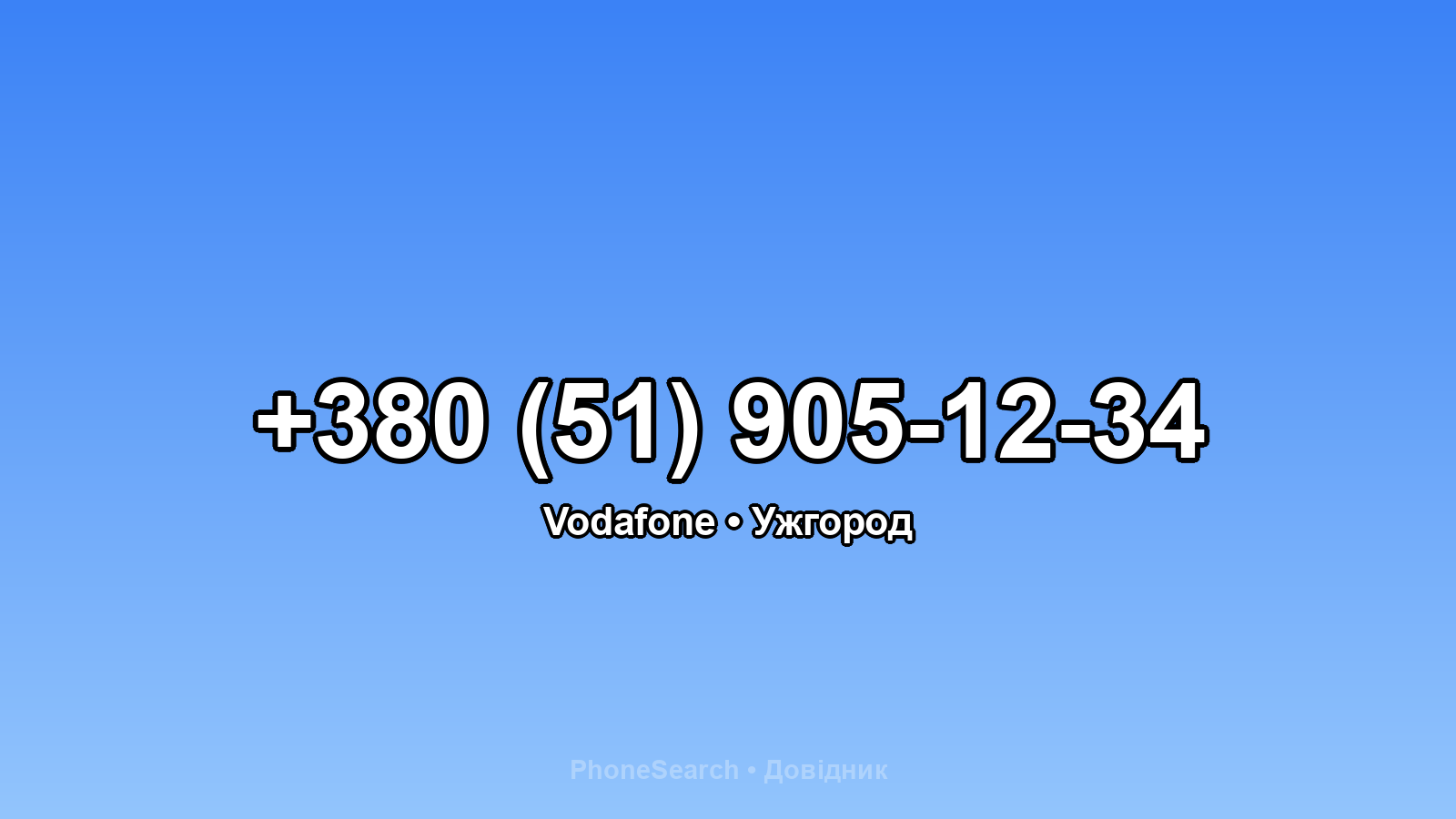 Номер +380 (51) 905-12-34 - вариант 1
