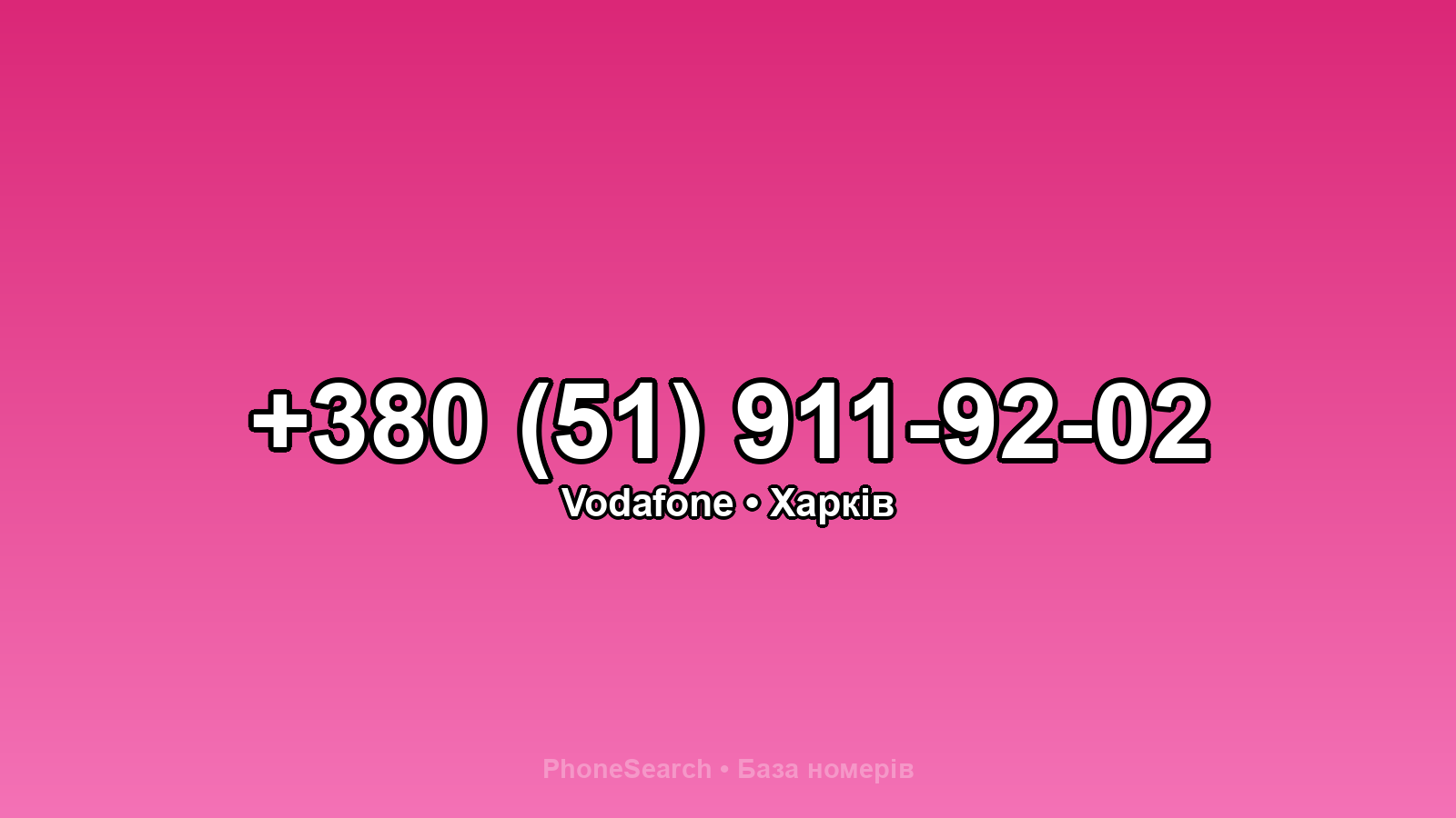 Номер +380 (51) 911-92-02 - вариант 2