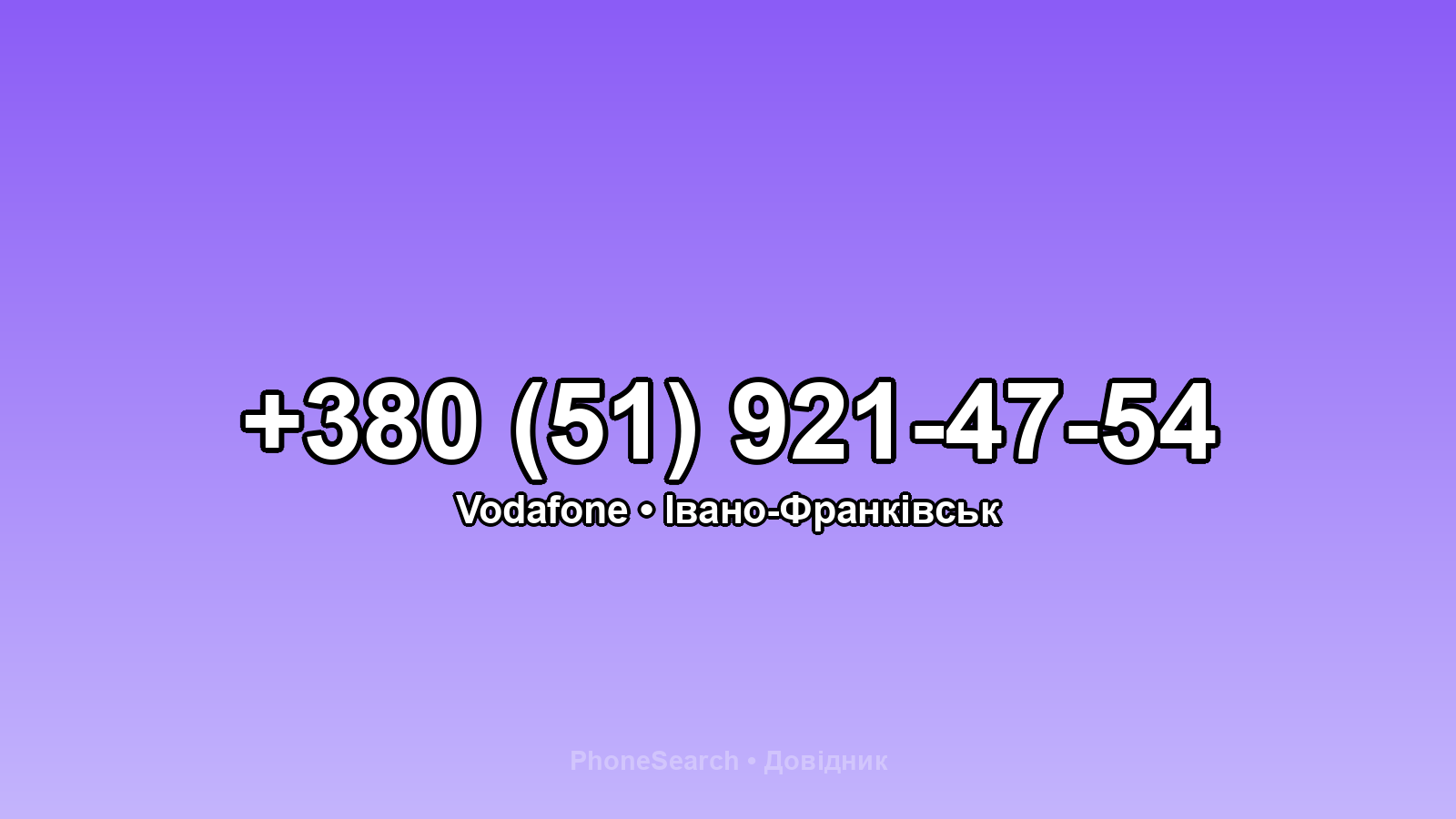 Номер +380 (51) 921-47-54 - вариант 1