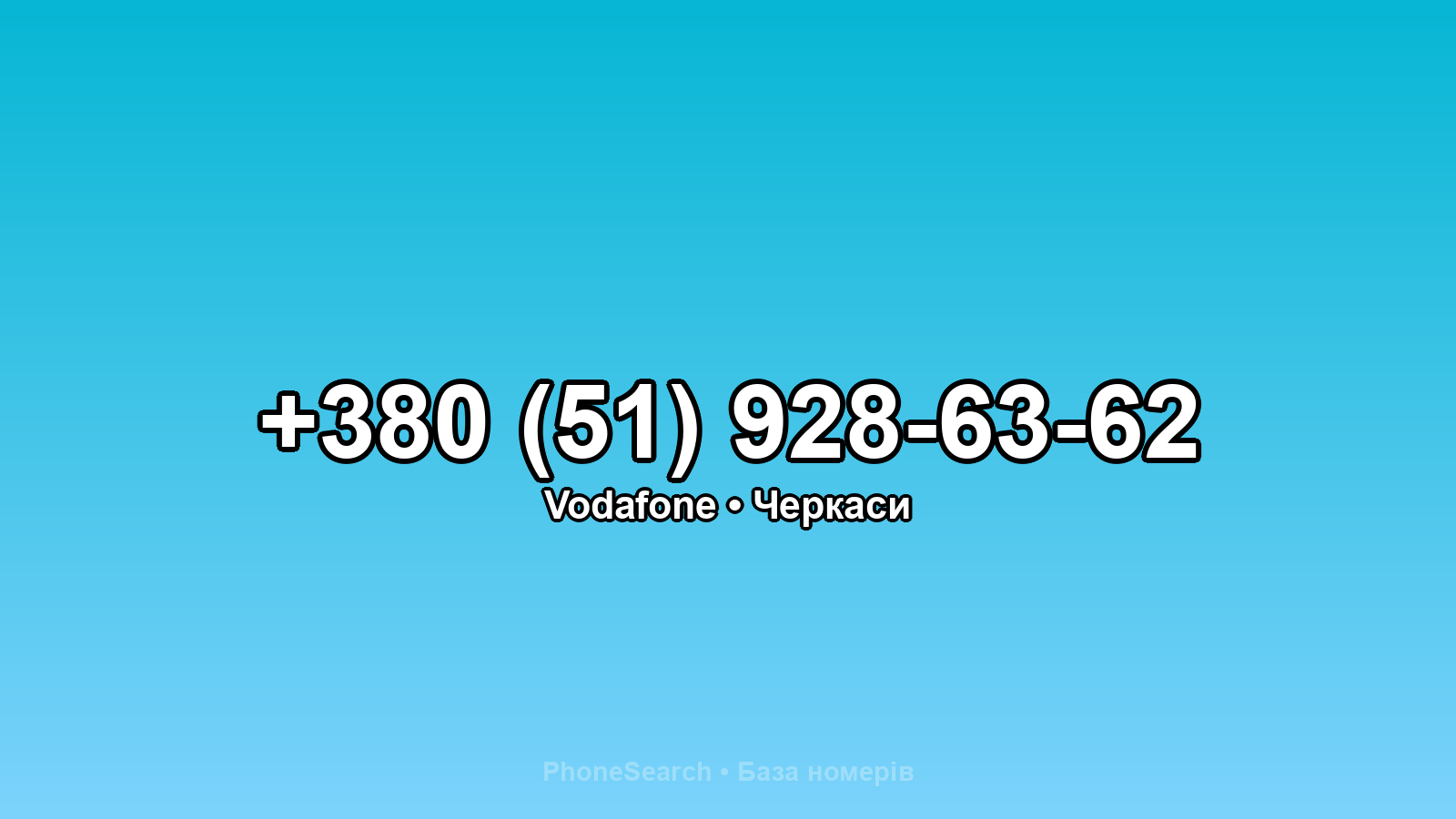 Номер +380 (51) 928-63-62 - вариант 1