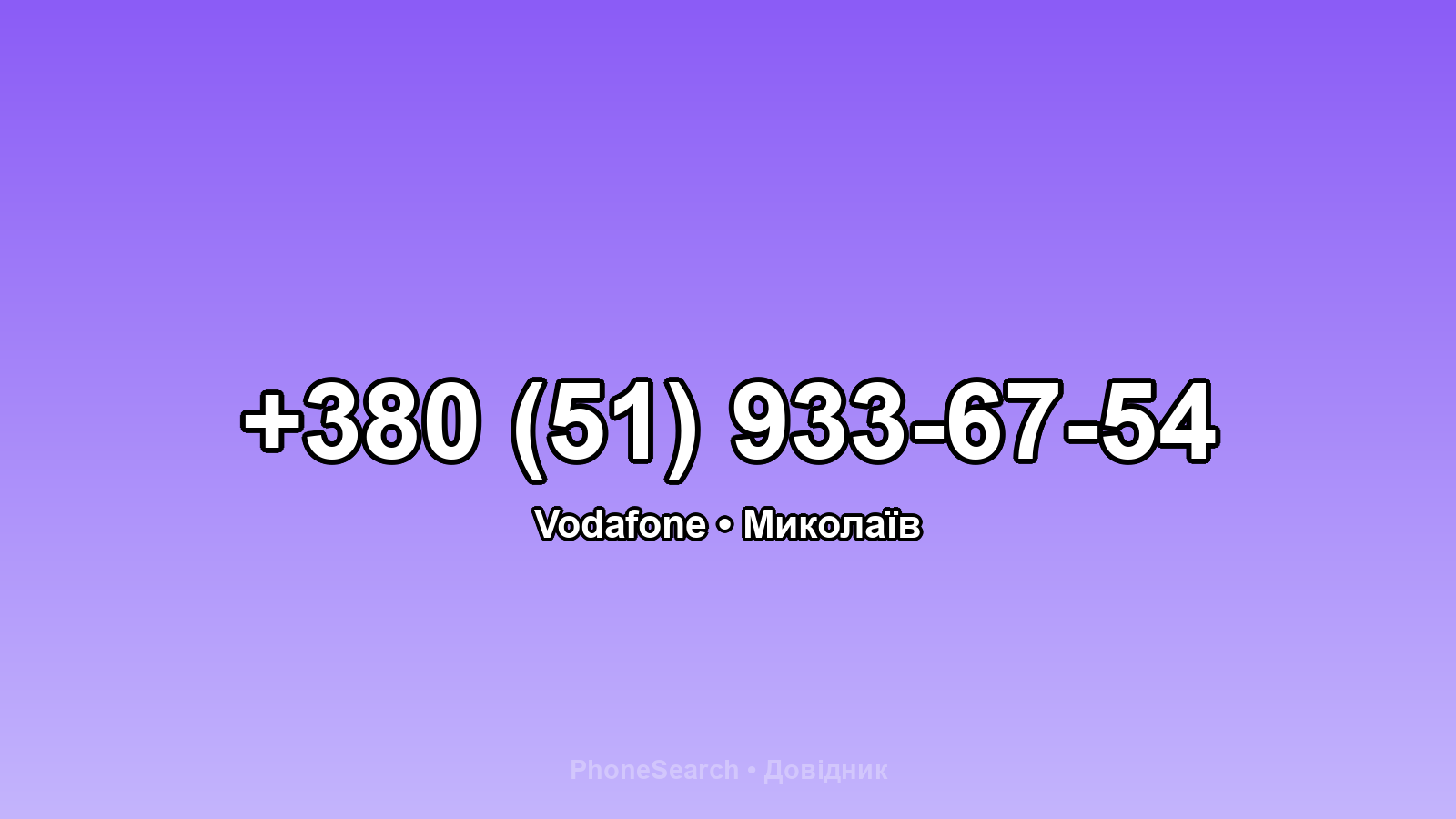 Номер +380 (51) 933-67-54 - вариант 1