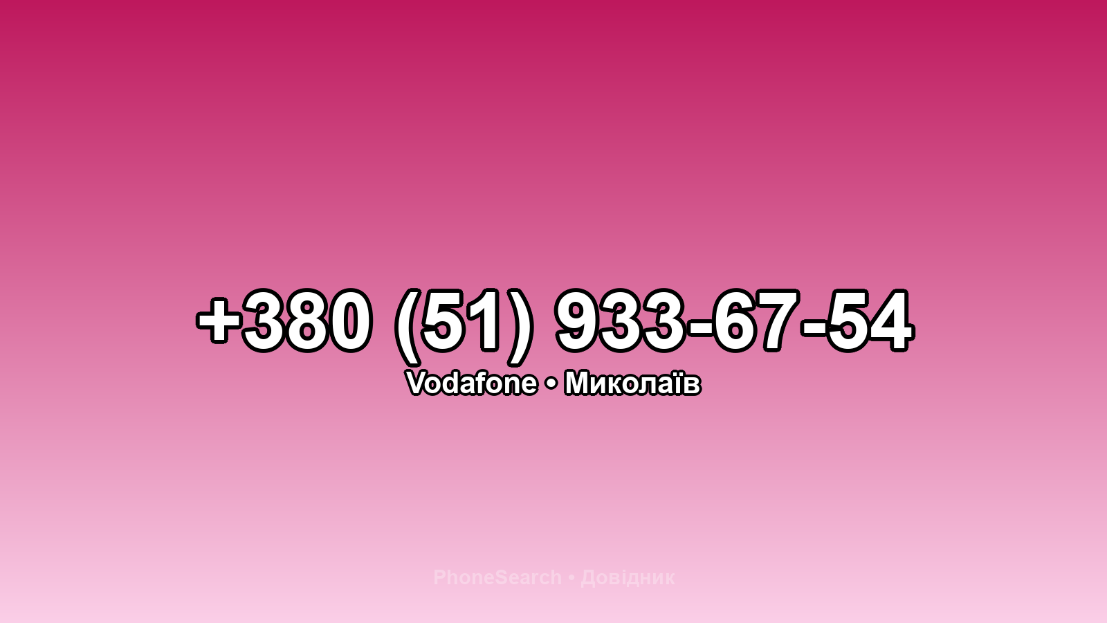 Номер +380 (51) 933-67-54 - вариант 2