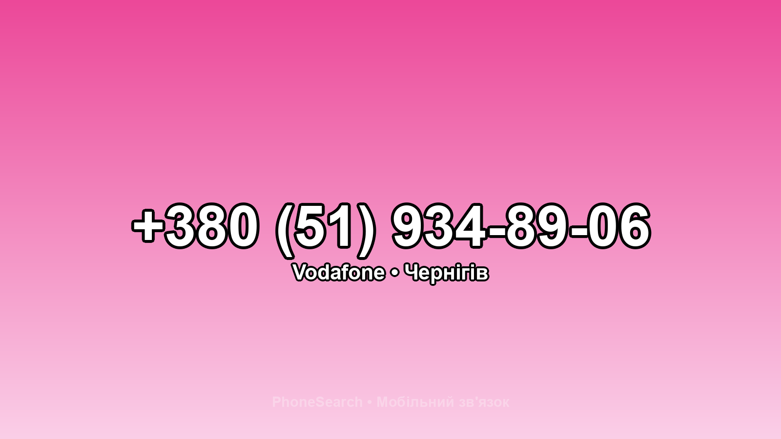 Номер +380 (51) 934-89-06 - вариант 1