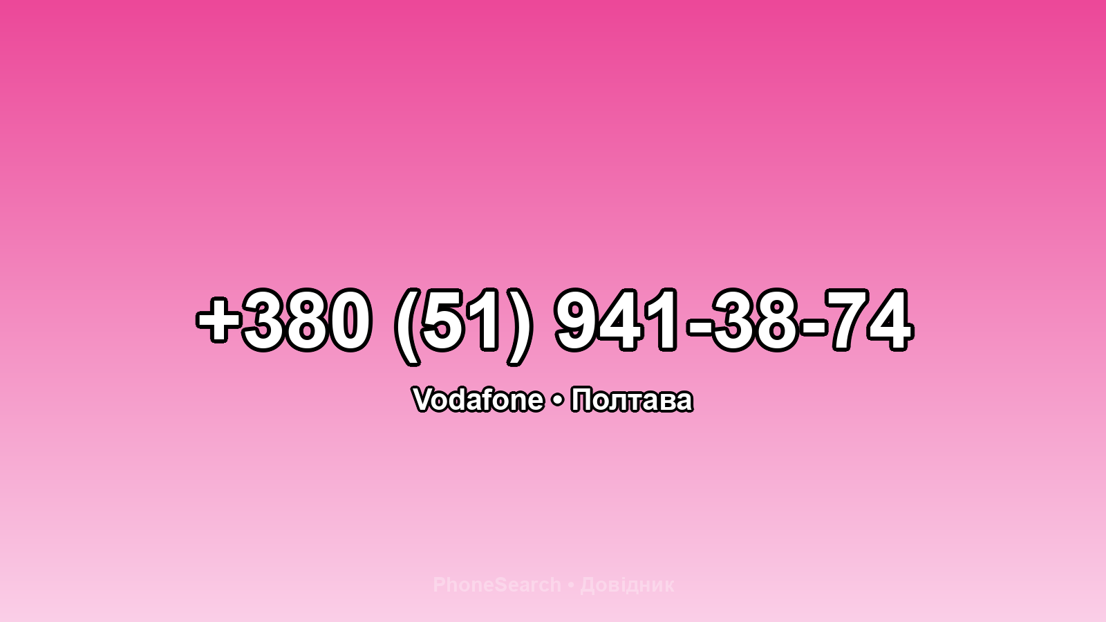 Номер +380 (51) 941-38-74 - вариант 1