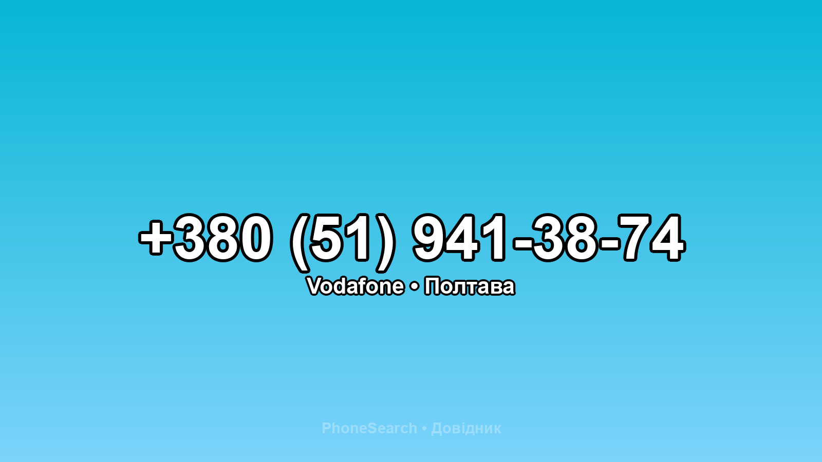 Номер +380 (51) 941-38-74 - вариант 2