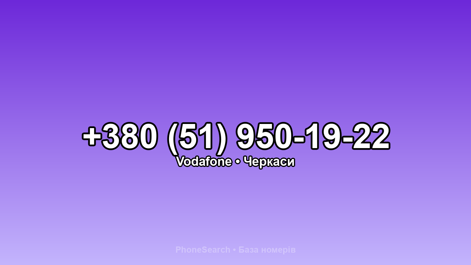 Номер +380 (51) 950-19-22 - вариант 1