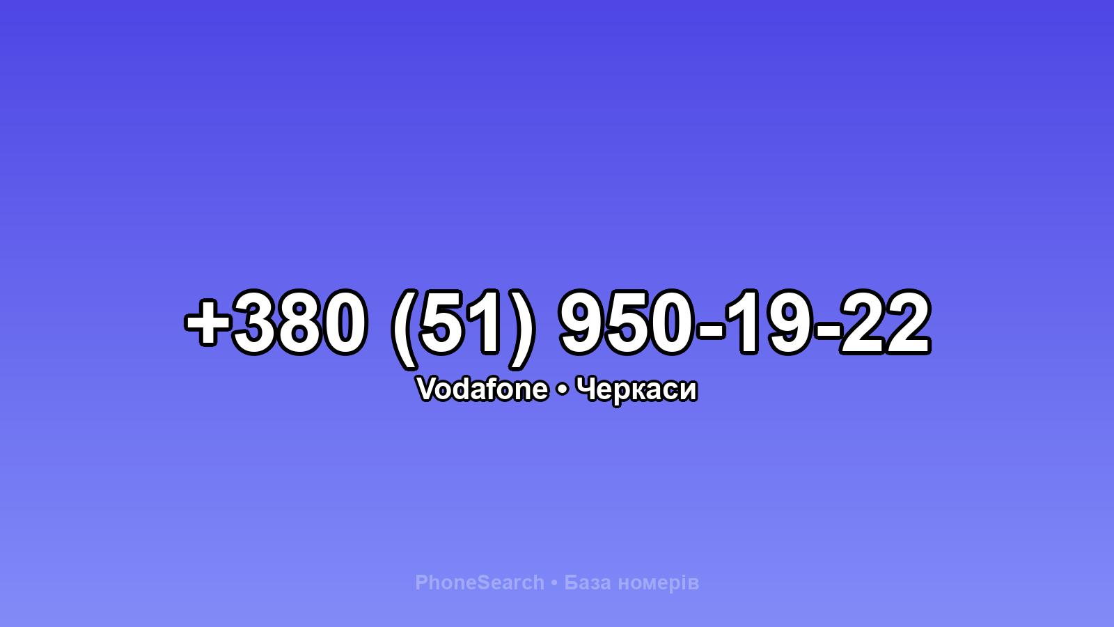 Номер +380 (51) 950-19-22 - вариант 2