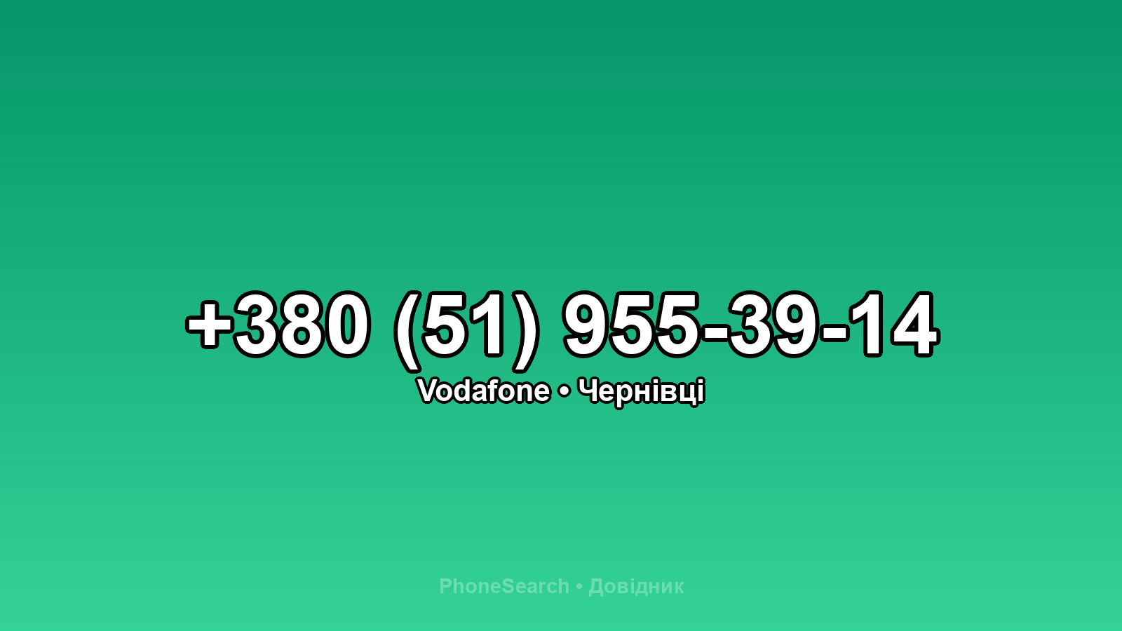 Номер +380 (51) 955-39-14 - вариант 1