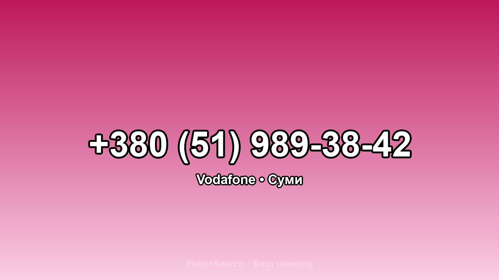 Номер +380 (51) 989-38-42 - вариант 1