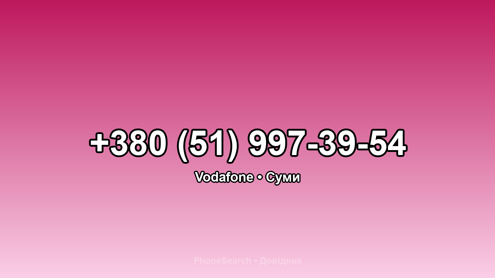 Номер +380 (51) 997-39-54 - вариант 2