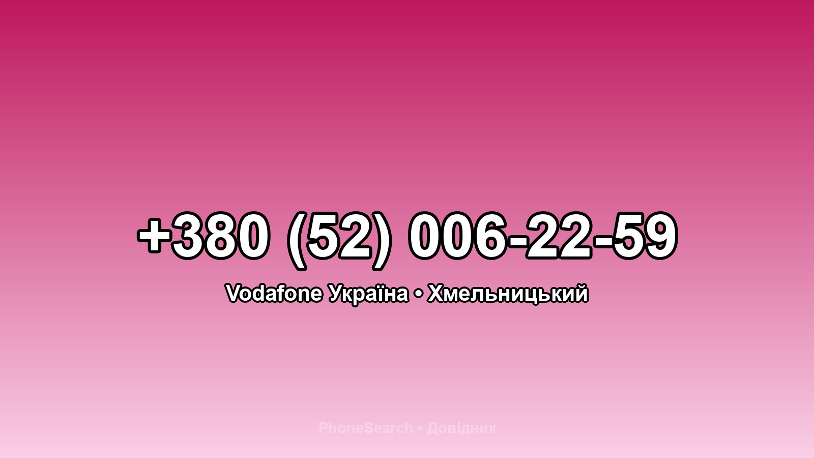 Номер +380 (52) 006-22-59 - вариант 1