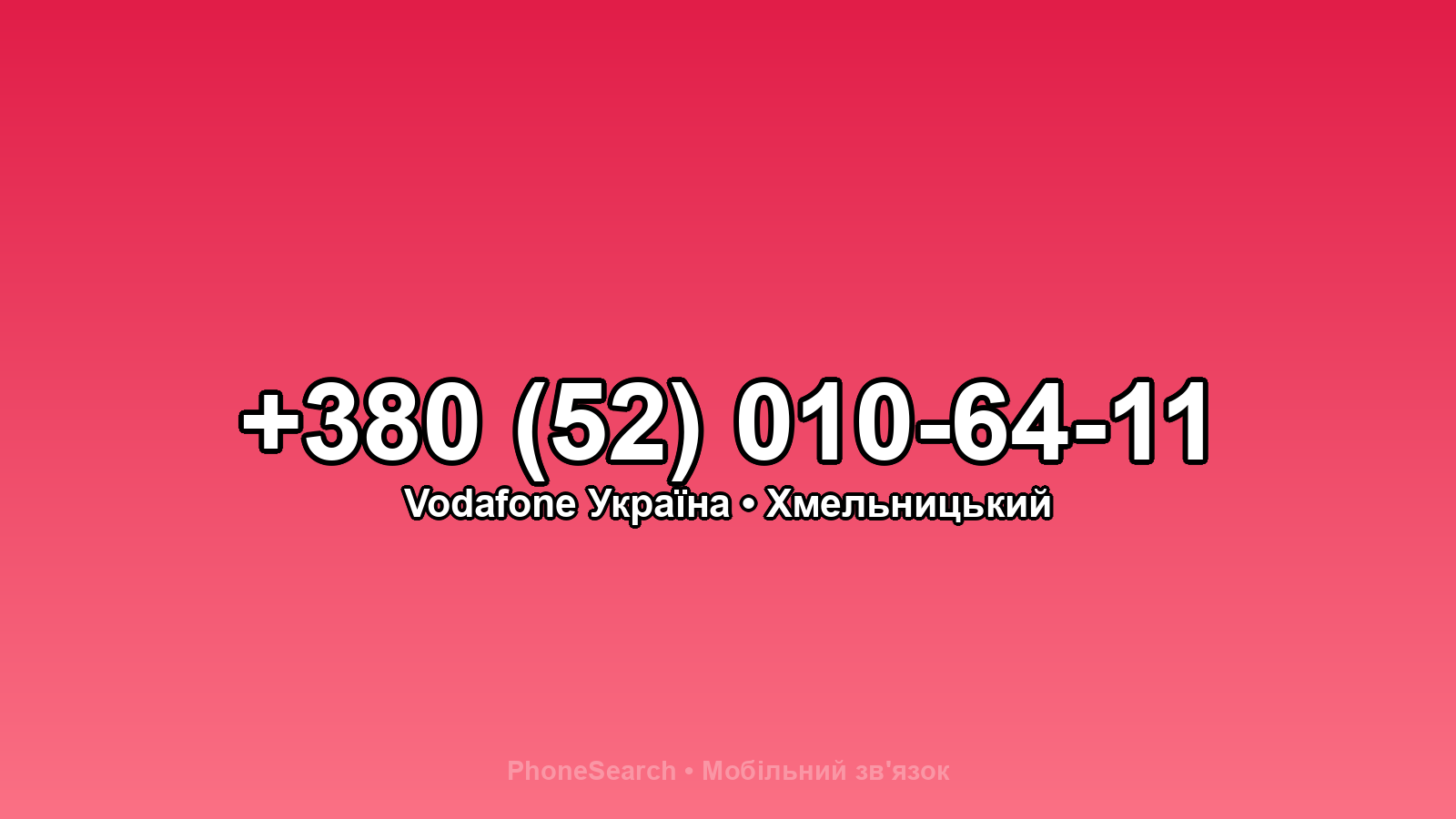 Номер +380 (52) 010-64-11 - вариант 2