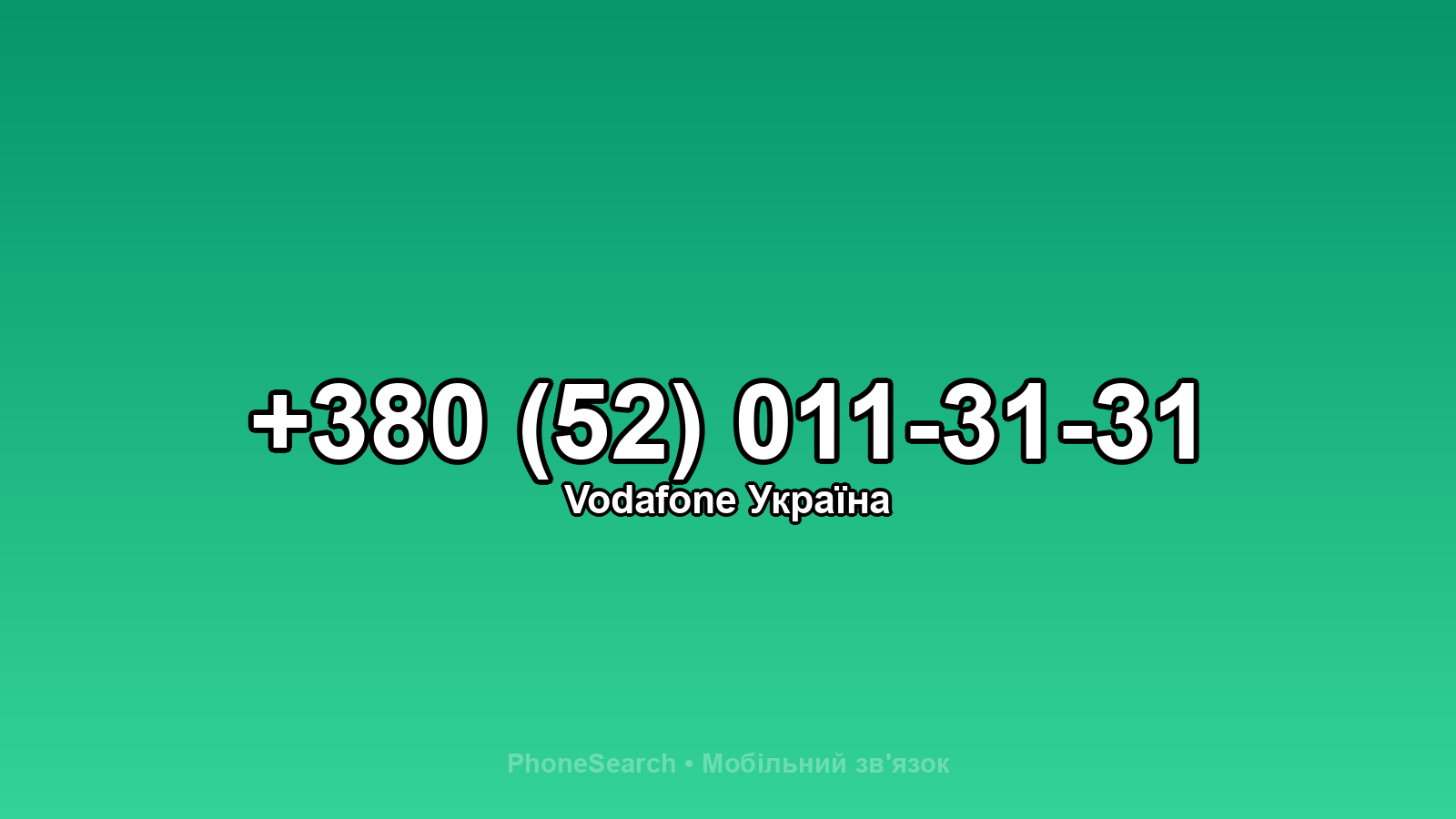 Номер +380 (52) 011-31-31 - вариант 1