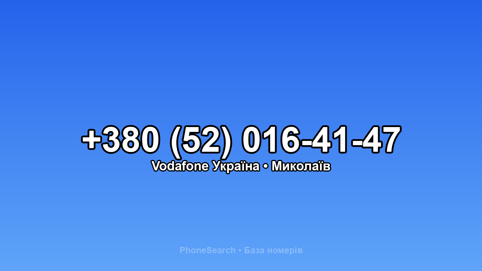 Номер +380 (52) 016-41-47 - вариант 2