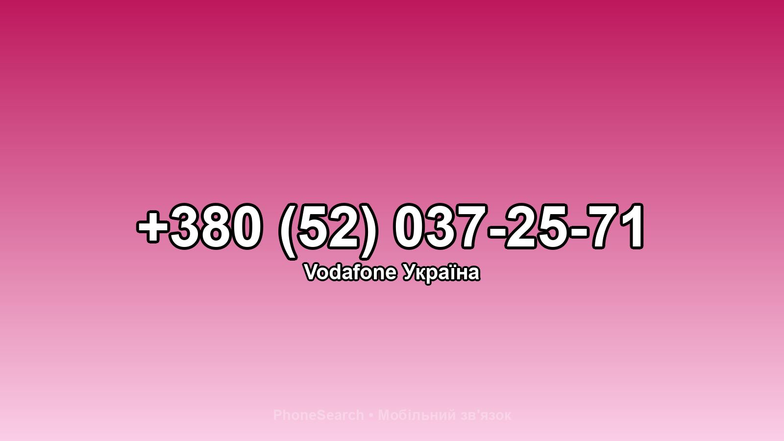 Номер +380 (52) 037-25-71 - вариант 2