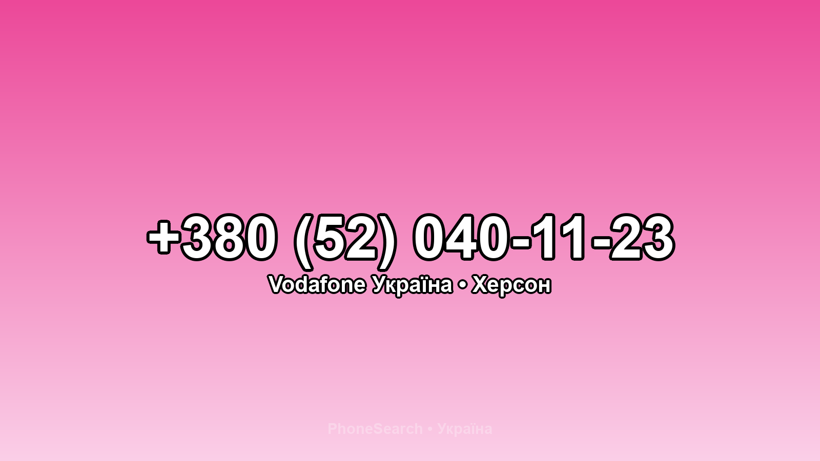 Номер +380 (52) 040-11-23 - вариант 1