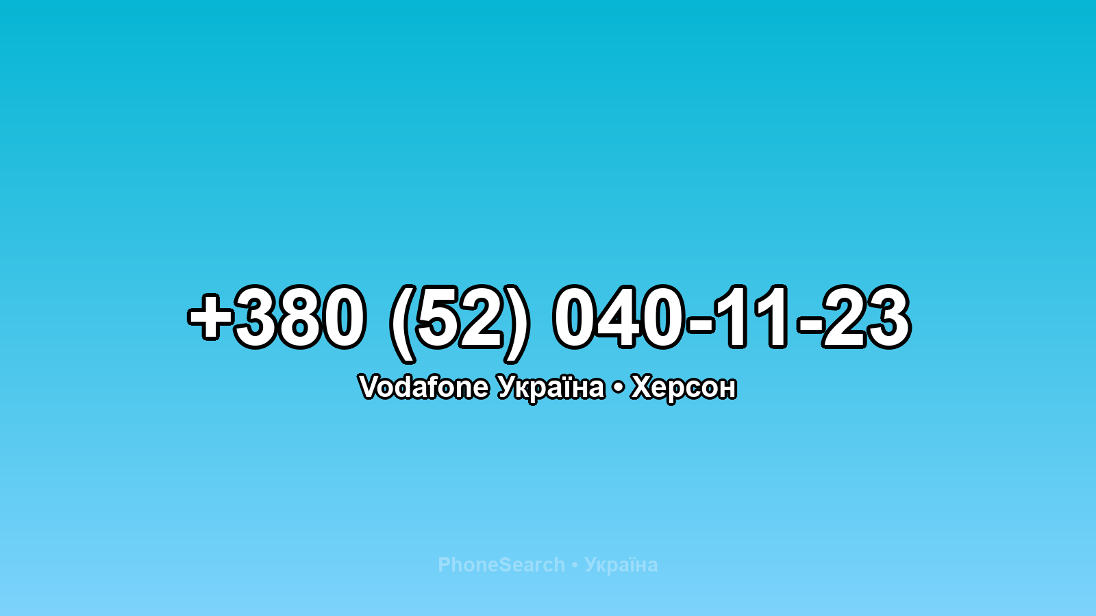 Номер +380 (52) 040-11-23 - вариант 2