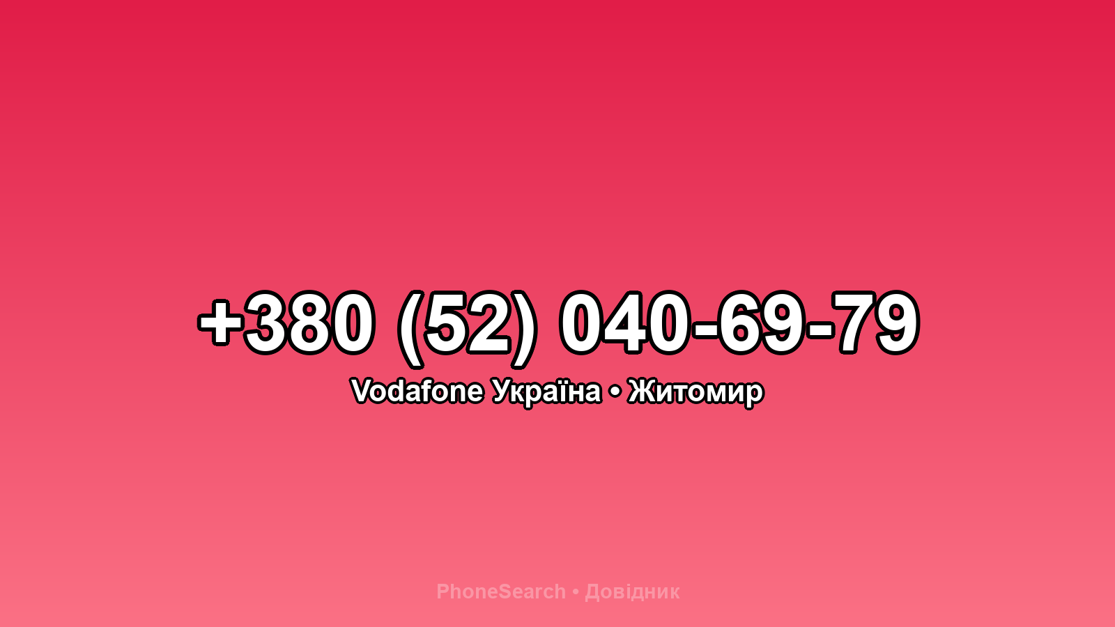 Номер +380 (52) 040-69-79 - вариант 2