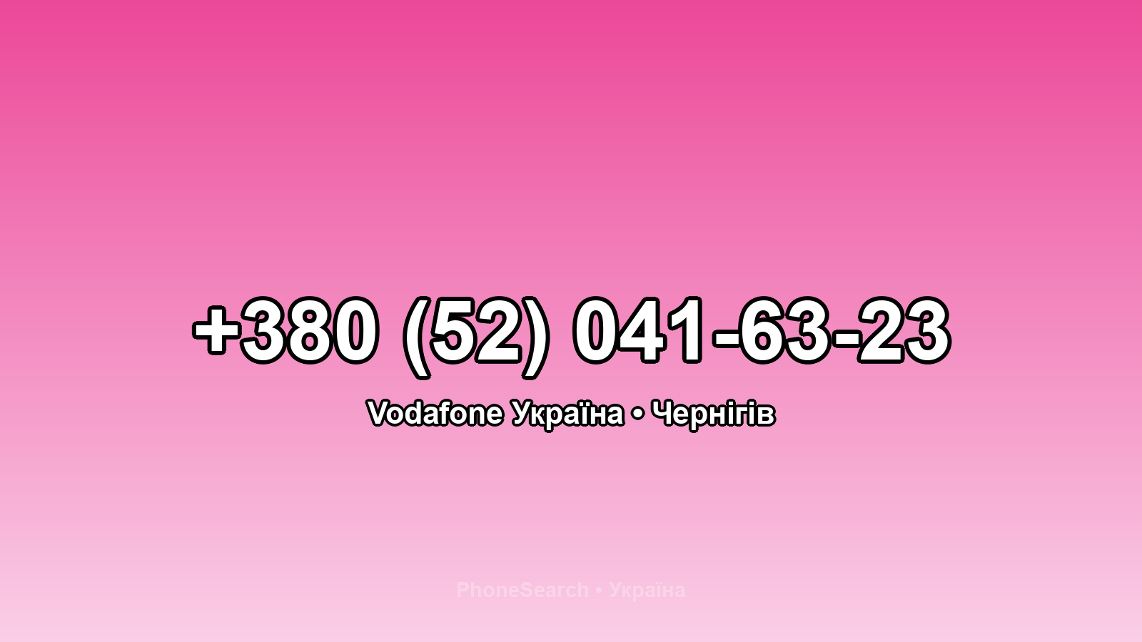 Номер +380 (52) 041-63-23 - вариант 1